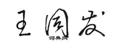 骆恒光王同发草书个性签名怎么写