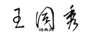 骆恒光王同秀草书个性签名怎么写
