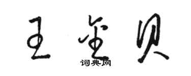 骆恒光王金贝草书个性签名怎么写