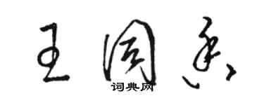 骆恒光王同香草书个性签名怎么写