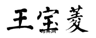 翁闿运王宝菱楷书个性签名怎么写