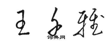 骆恒光王千雅草书个性签名怎么写