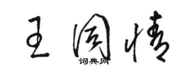 骆恒光王同情草书个性签名怎么写