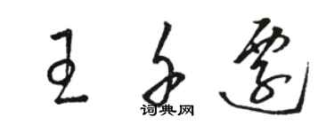 骆恒光王千迁草书个性签名怎么写