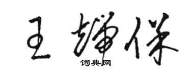 骆恒光王端保草书个性签名怎么写