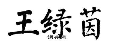 翁闿运王绿茵楷书个性签名怎么写
