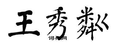 翁闿运王秀粼楷书个性签名怎么写