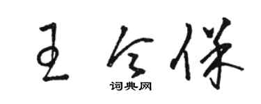 骆恒光王令保草书个性签名怎么写
