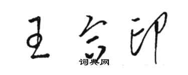骆恒光王合印草书个性签名怎么写