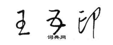骆恒光王五印草书个性签名怎么写