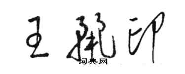 骆恒光王丽印草书个性签名怎么写