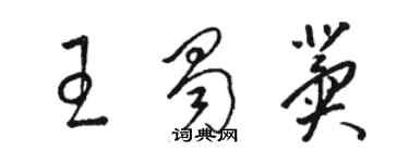 骆恒光王蜀冀草书个性签名怎么写