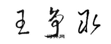 骆恒光王争取草书个性签名怎么写