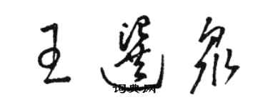 骆恒光王选众草书个性签名怎么写