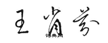 骆恒光王肖芬草书个性签名怎么写