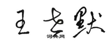 骆恒光王世默草书个性签名怎么写