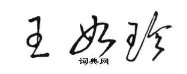 骆恒光王如珍草书个性签名怎么写