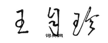 骆恒光王自珍草书个性签名怎么写
