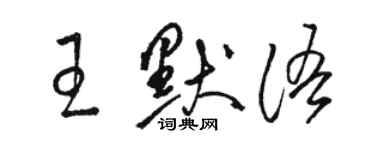 骆恒光王默语草书个性签名怎么写