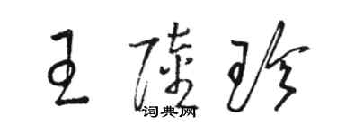骆恒光王陆珍草书个性签名怎么写