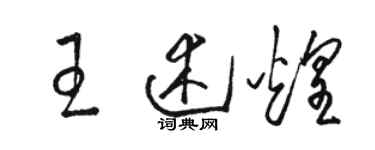 骆恒光王述煌草书个性签名怎么写