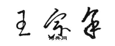 骆恒光王宗余草书个性签名怎么写