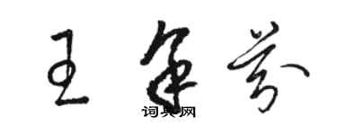 骆恒光王余芬草书个性签名怎么写
