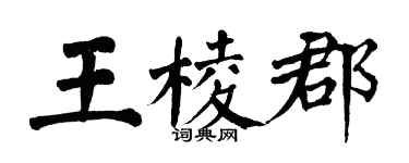 翁闿运王棱郡楷书个性签名怎么写