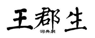 翁闿运王郡生楷书个性签名怎么写