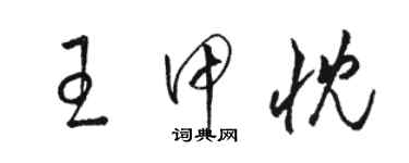 骆恒光王甲忱草书个性签名怎么写