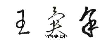 骆恒光王异余草书个性签名怎么写
