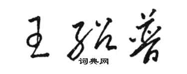 骆恒光王绍普草书个性签名怎么写
