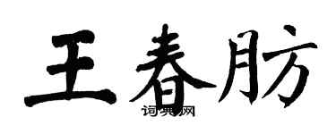 翁闿运王春肪楷书个性签名怎么写