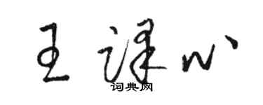 骆恒光王译心草书个性签名怎么写