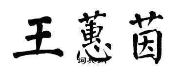 翁闿运王蕙茵楷书个性签名怎么写