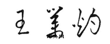骆恒光王业灼草书个性签名怎么写