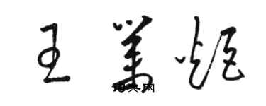 骆恒光王业炬草书个性签名怎么写