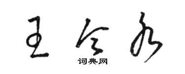 骆恒光王令水草书个性签名怎么写