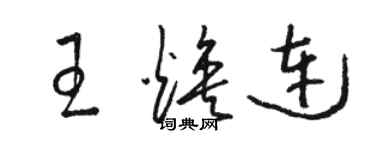 骆恒光王焕连草书个性签名怎么写