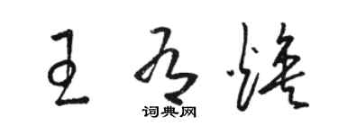 骆恒光王有焕草书个性签名怎么写