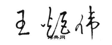 骆恒光王炬伟草书个性签名怎么写