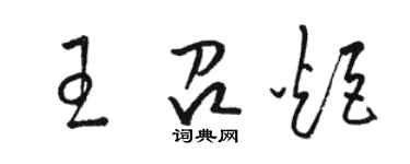 骆恒光王召炬草书个性签名怎么写
