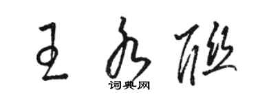 骆恒光王水联草书个性签名怎么写