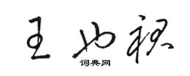 骆恒光王也裙草书个性签名怎么写