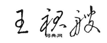 骆恒光王裙艘草书个性签名怎么写