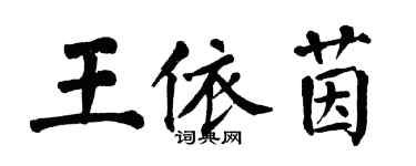 翁闿运王依茵楷书个性签名怎么写