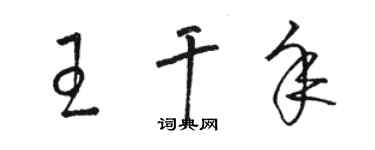 骆恒光王干年草书个性签名怎么写