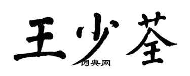 翁闿运王少荃楷书个性签名怎么写