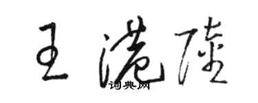 骆恒光王港陆草书个性签名怎么写