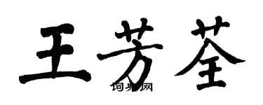 翁闿运王芳荃楷书个性签名怎么写